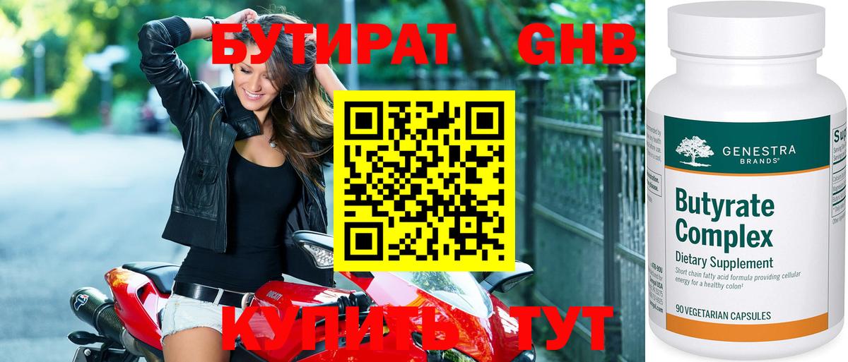 БУТИРАТ бутандиол Горно-Алтайск